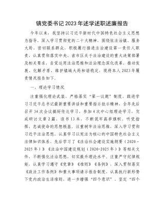 镇党委书记2023年述学述职述廉报告