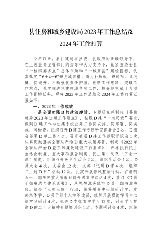 县住房和城乡建设局2023年工作总结及2024年工作打算