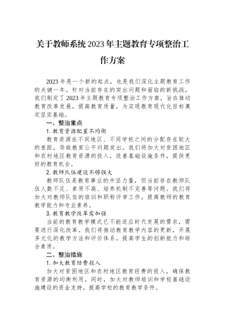 关于教师系统2023年主题教育专项整治工作方案