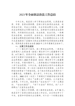 2023年全面依法治县工作总结