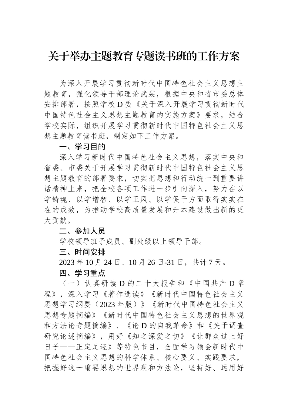 关于举办主题教育专题读书班的工作方案_第1页