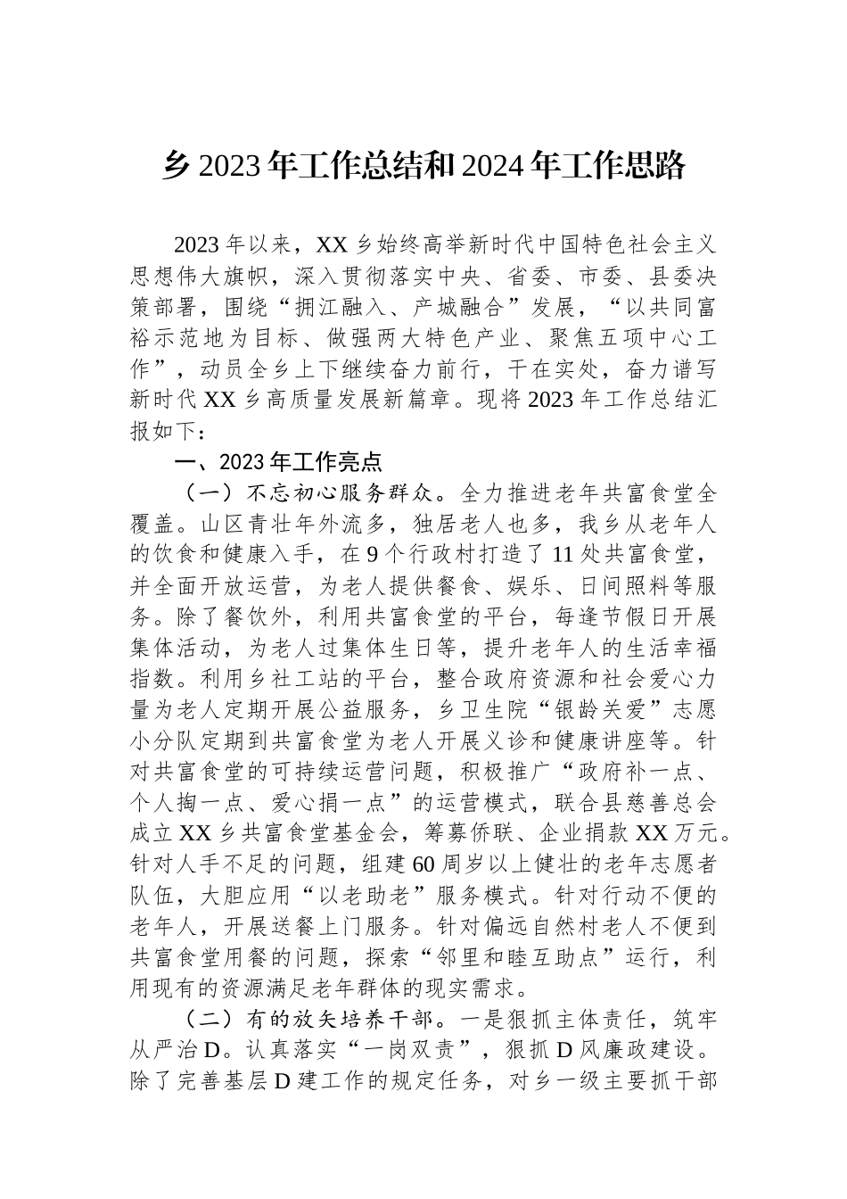 乡2023年工作总结和2024年工作思路_第1页