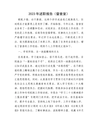 2023年述职报告（督查室）