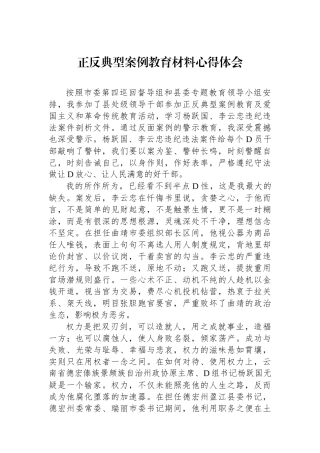 正反典型案例教育材料心得体会