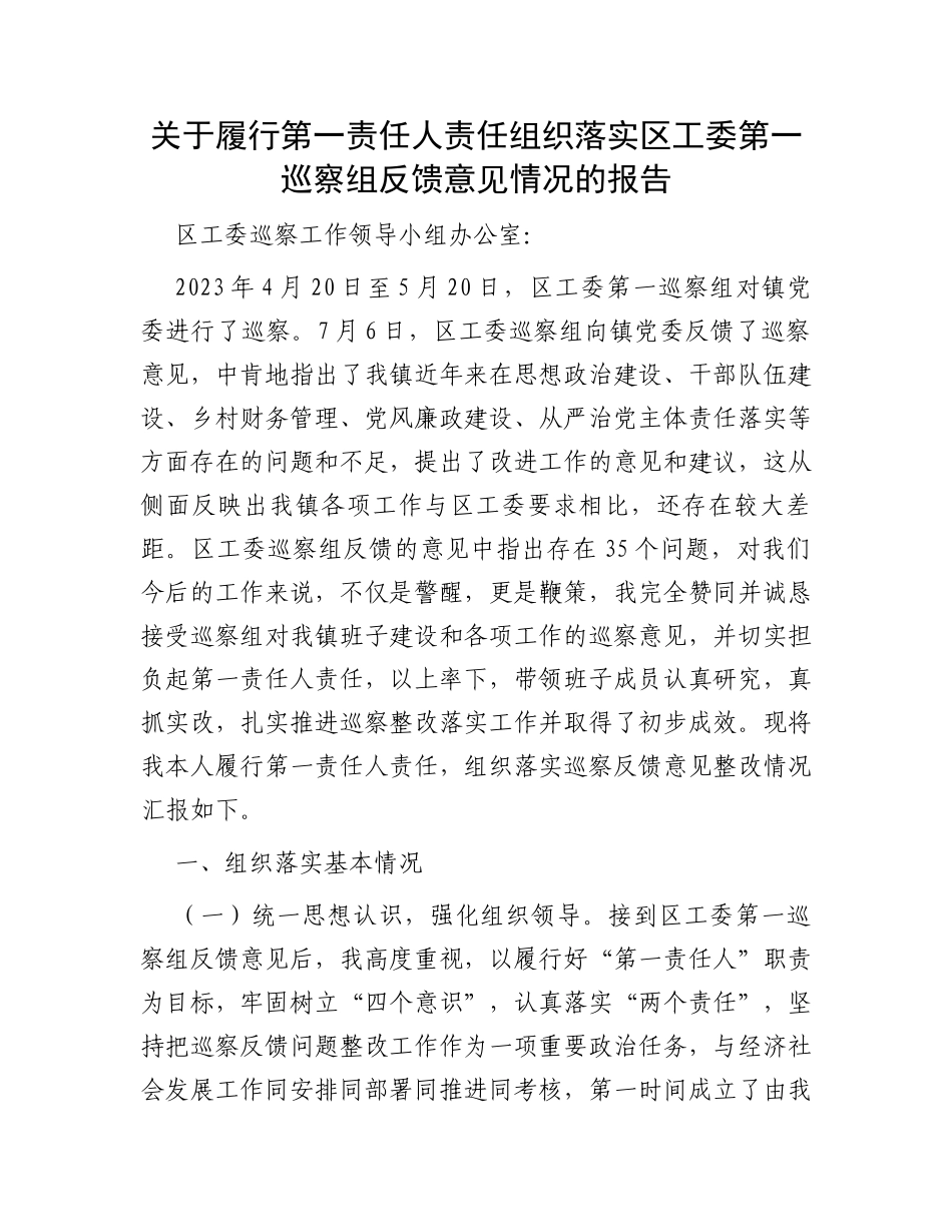 关于履行第一责任人责任组织落实区工委第一巡察组反馈意见情况的报告_第1页