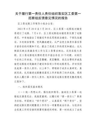 关于履行第一责任人责任组织落实区工委第一巡察组反馈意见情况的报告