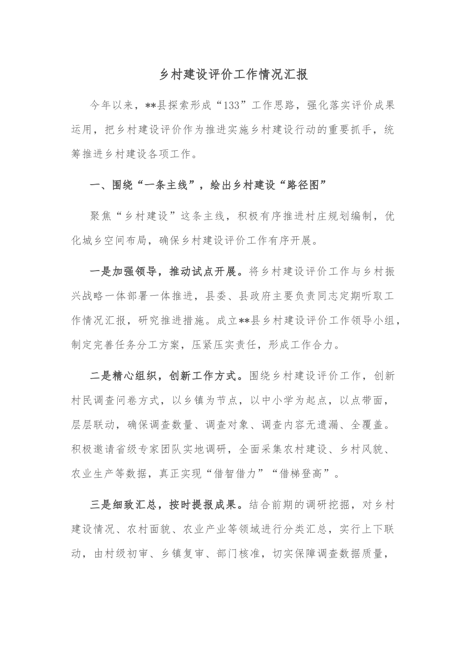 乡村建设评价工作情况汇报_第1页