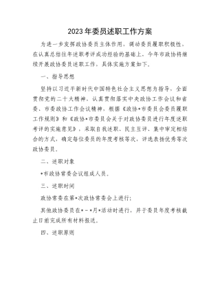 2023年委员述职工作方案