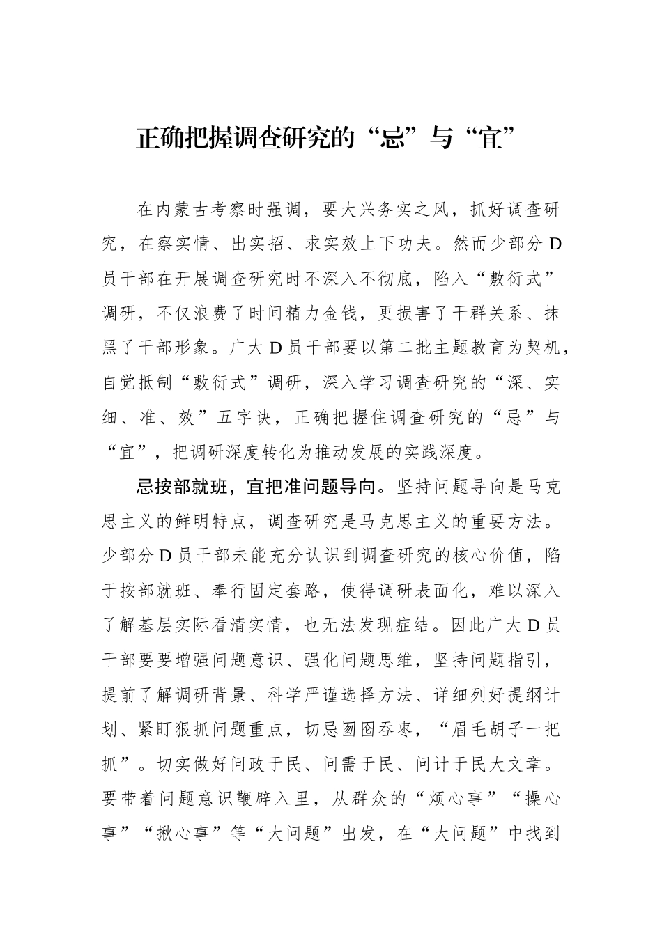 正确把握调查研究的“忌”与“宜”_第1页