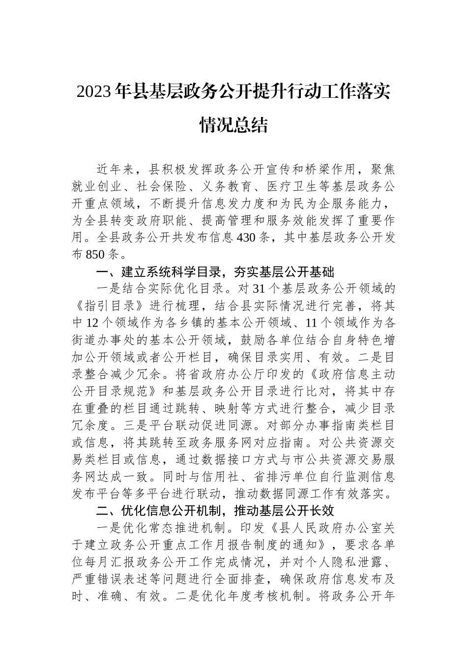 2023年县基层政务公开提升行动工作落实情况总结_第1页