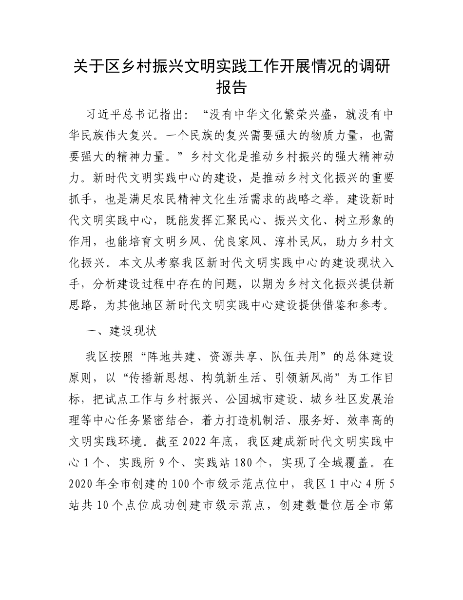 关于区乡村振兴文明实践工作开展情况的调研报告_第1页