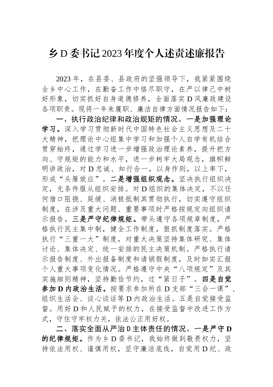 乡党委书记2023年度个人述责述廉报告_第1页