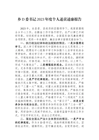 乡党委书记2023年度个人述责述廉报告
