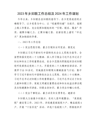 2023年乡妇联工作总结及2024年工作谋划