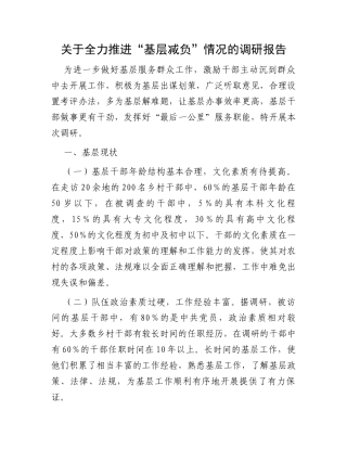 关于全力推进“基层减负”情况的调研报告