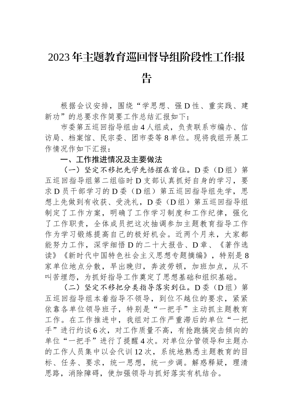 2023年主题教育巡回督导组阶段性工作报告_第1页