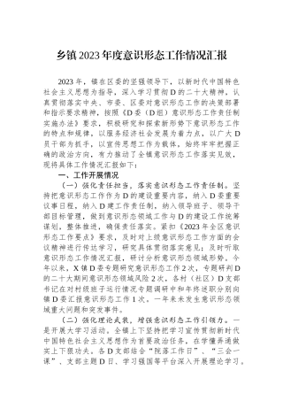 乡镇2023年度意识形态工作情况汇报