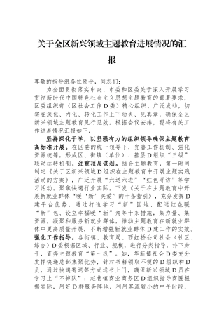 关于全区新兴领域主题教育进展情况的汇报