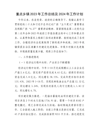 重点乡镇2023年工作总结及2024年工作计划