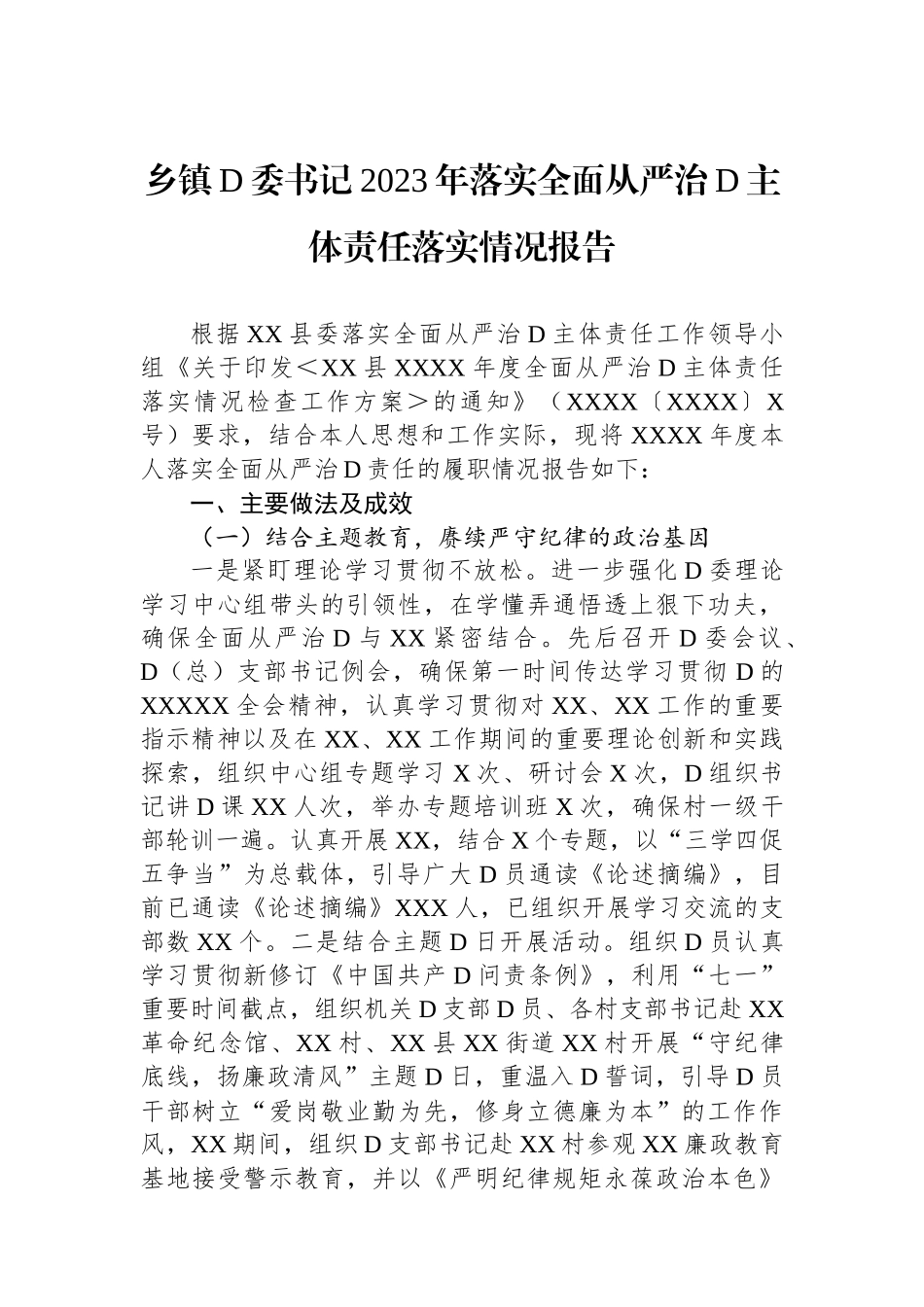 乡镇党委书记2023年落实全面从严治党主体责任落实情况报告_第1页