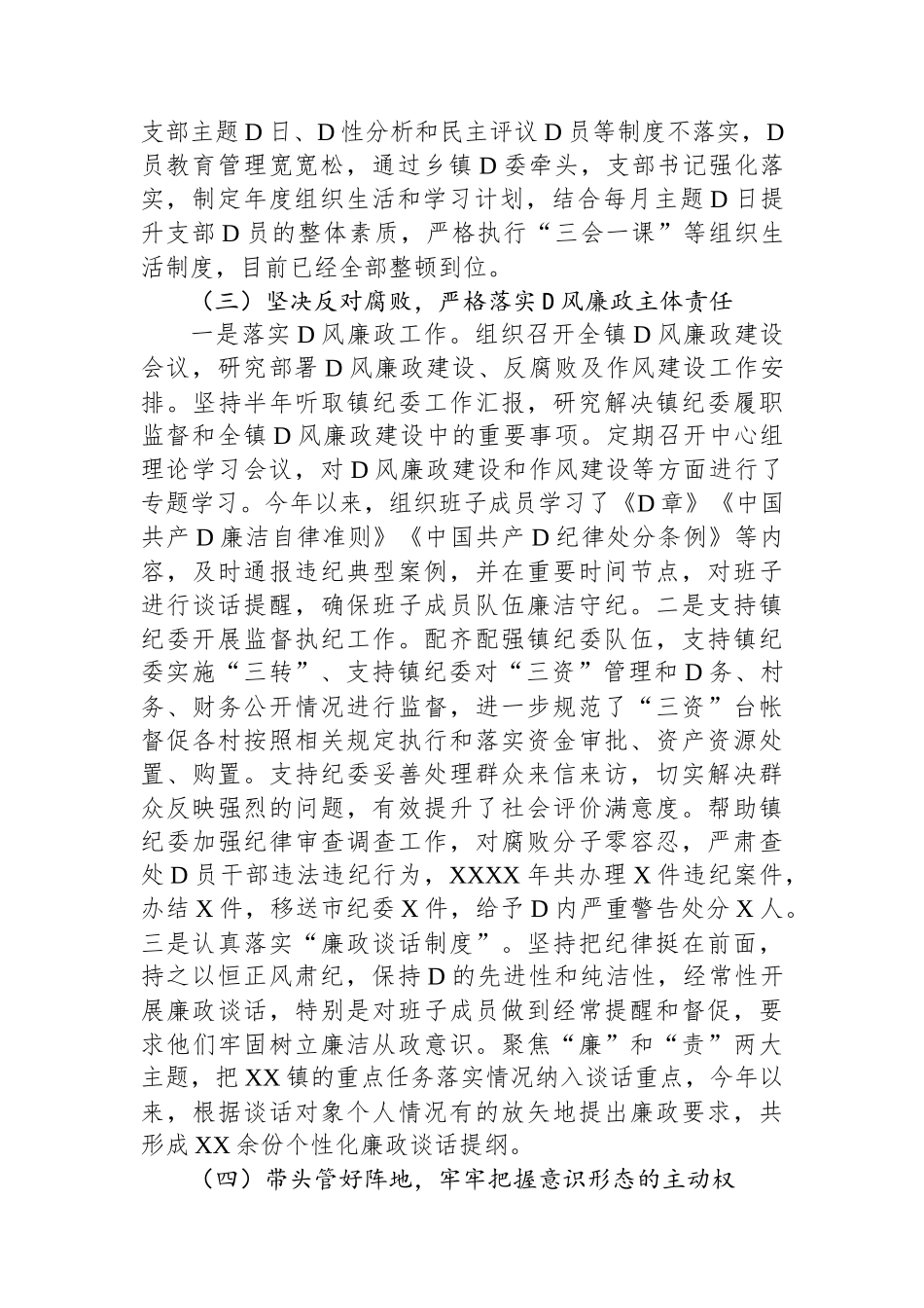 乡镇党委书记2023年落实全面从严治党主体责任落实情况报告_第3页