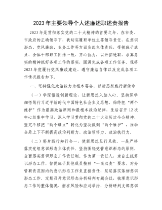 2023年主要领导个人述廉述职述责报告