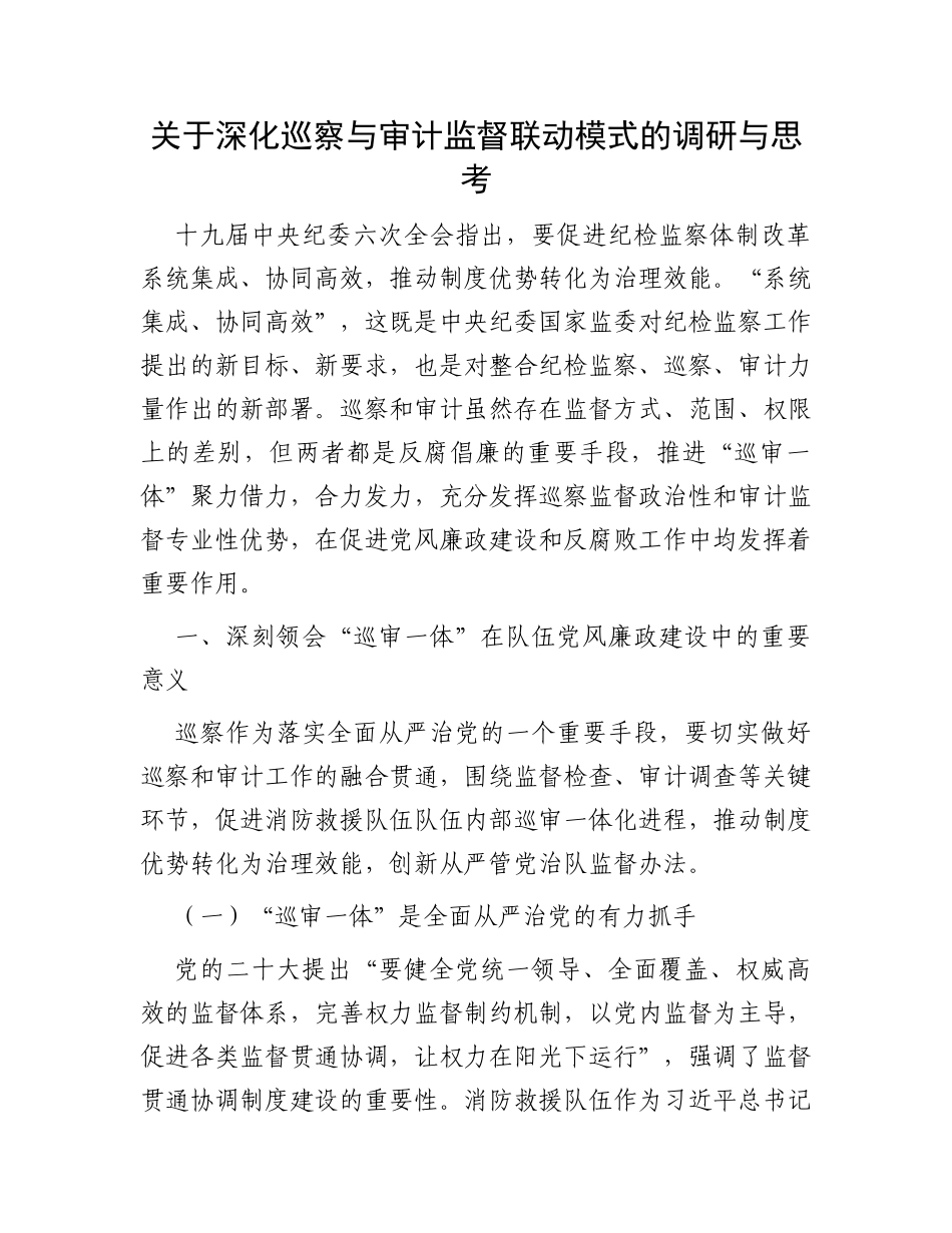 关于深化巡察与审计监督联动模式的调研与思考_第1页