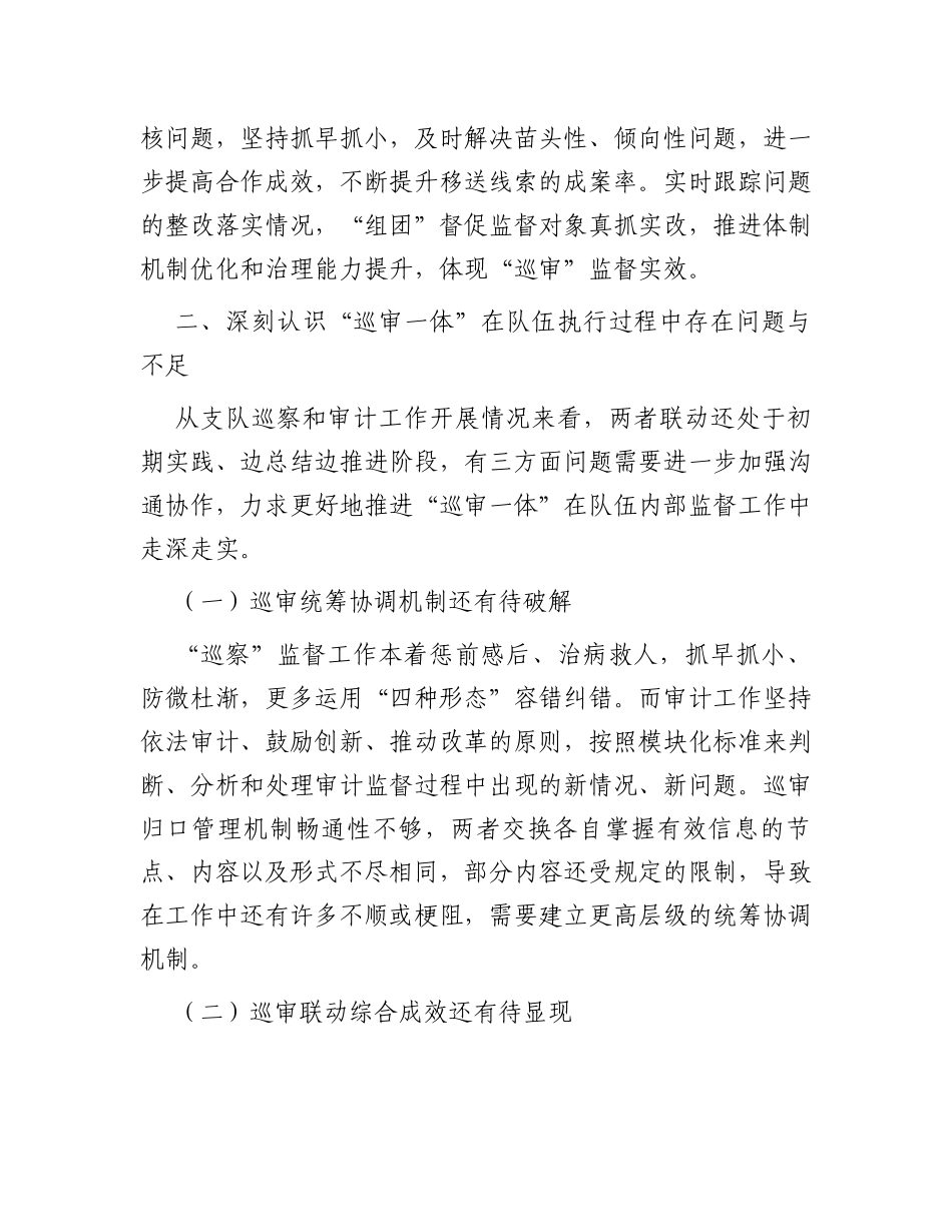 关于深化巡察与审计监督联动模式的调研与思考_第3页