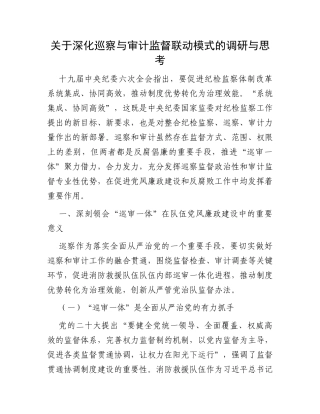关于深化巡察与审计监督联动模式的调研与思考