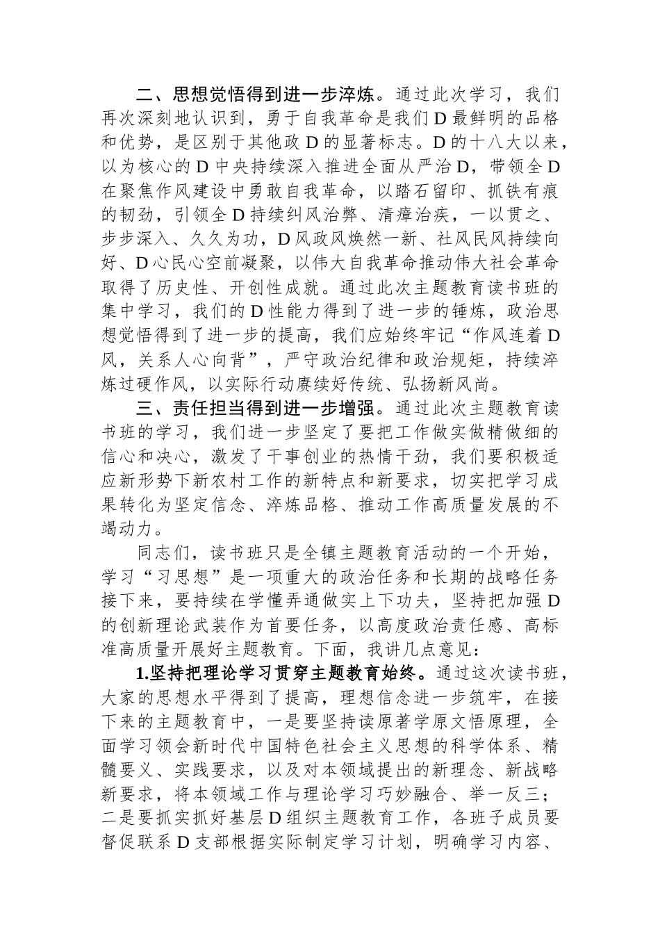 乡镇党委书记在2023年主题教育读书班上的总结讲话_第2页