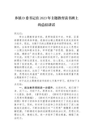 乡镇党委书记在2023年主题教育读书班上的总结讲话
