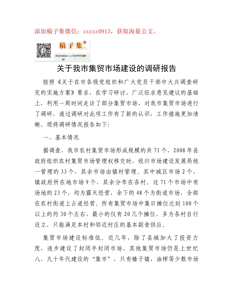 关于我市集贸市场建设的调研报告_第1页
