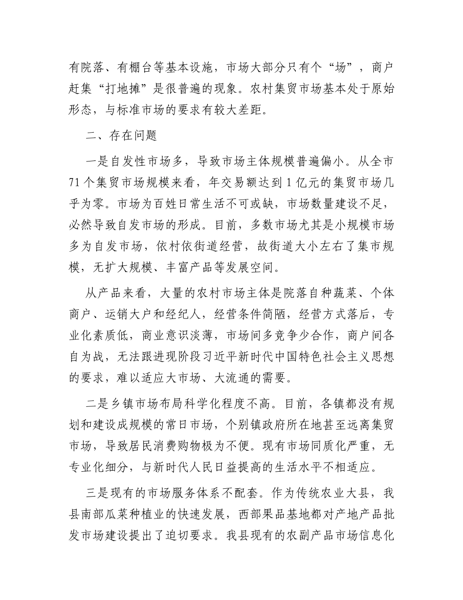 关于我市集贸市场建设的调研报告_第2页