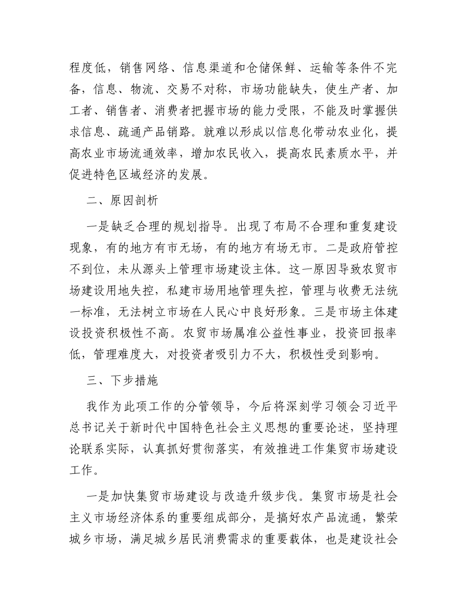 关于我市集贸市场建设的调研报告_第3页