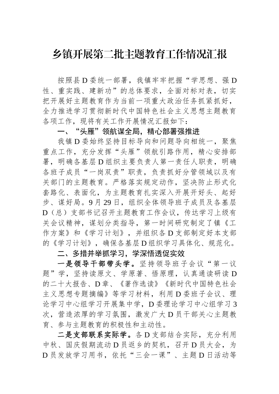 乡镇开展第二批主题教育工作情况汇报_第1页