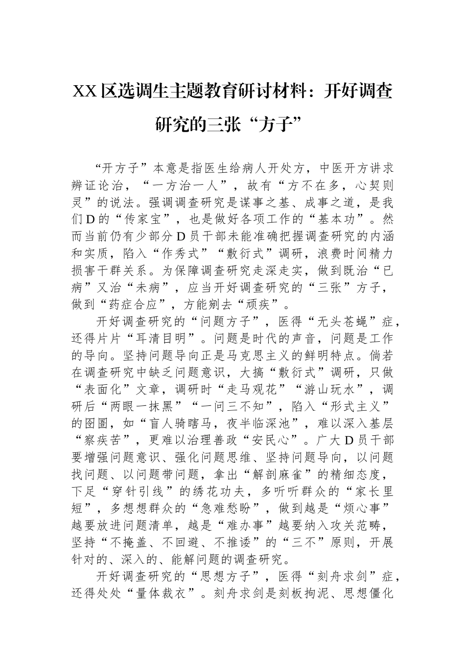 XX区选调生主题教育研讨材料：开好调查研究的三张“方子”_第1页