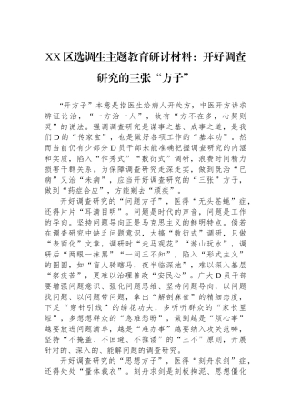 XX区选调生主题教育研讨材料：开好调查研究的三张“方子”