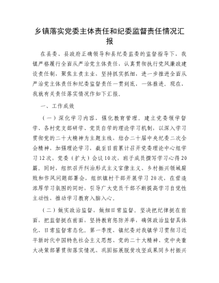 乡镇落实党委主体责任和纪委监督责任情况汇报