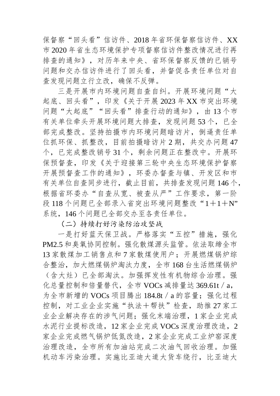XX市生态环境分局2023年工作总结和2024年工作安排_第2页