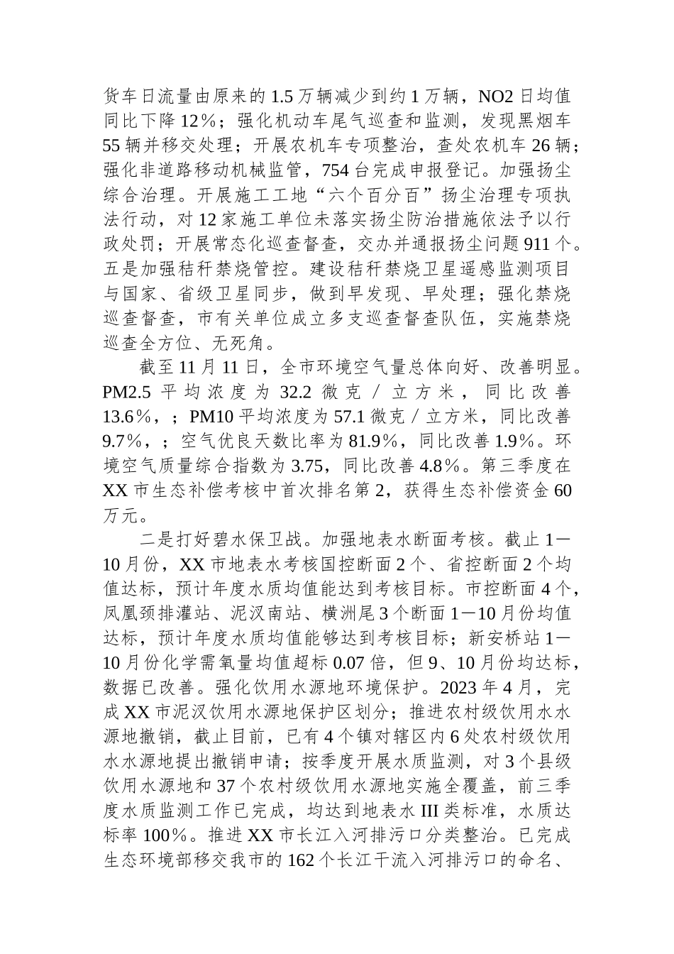 XX市生态环境分局2023年工作总结和2024年工作安排_第3页