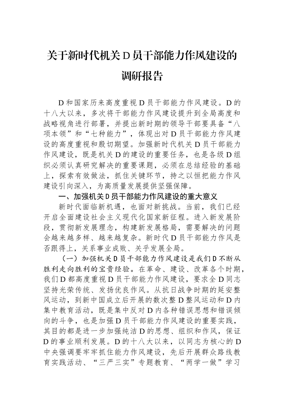 关于新时代机关党员干部能力作风建设的调研报告_第1页