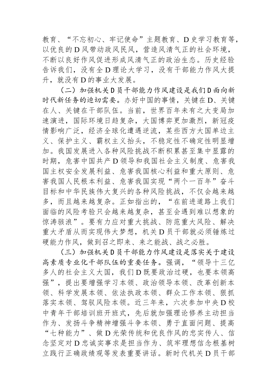 关于新时代机关党员干部能力作风建设的调研报告_第2页