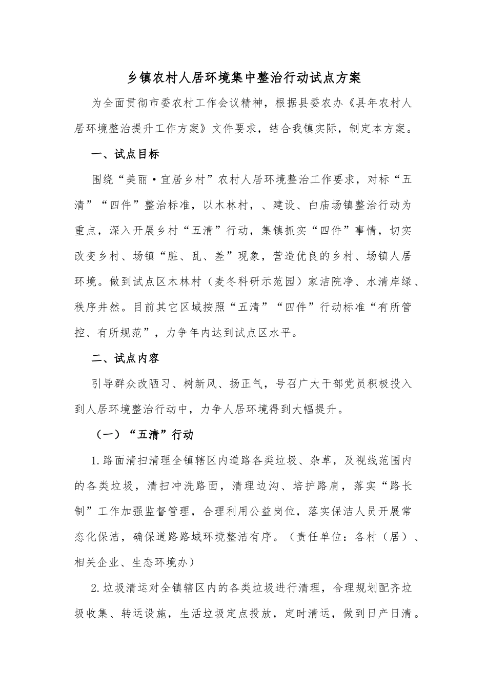 乡镇农村人居环境集中整治行动试点方案_第1页
