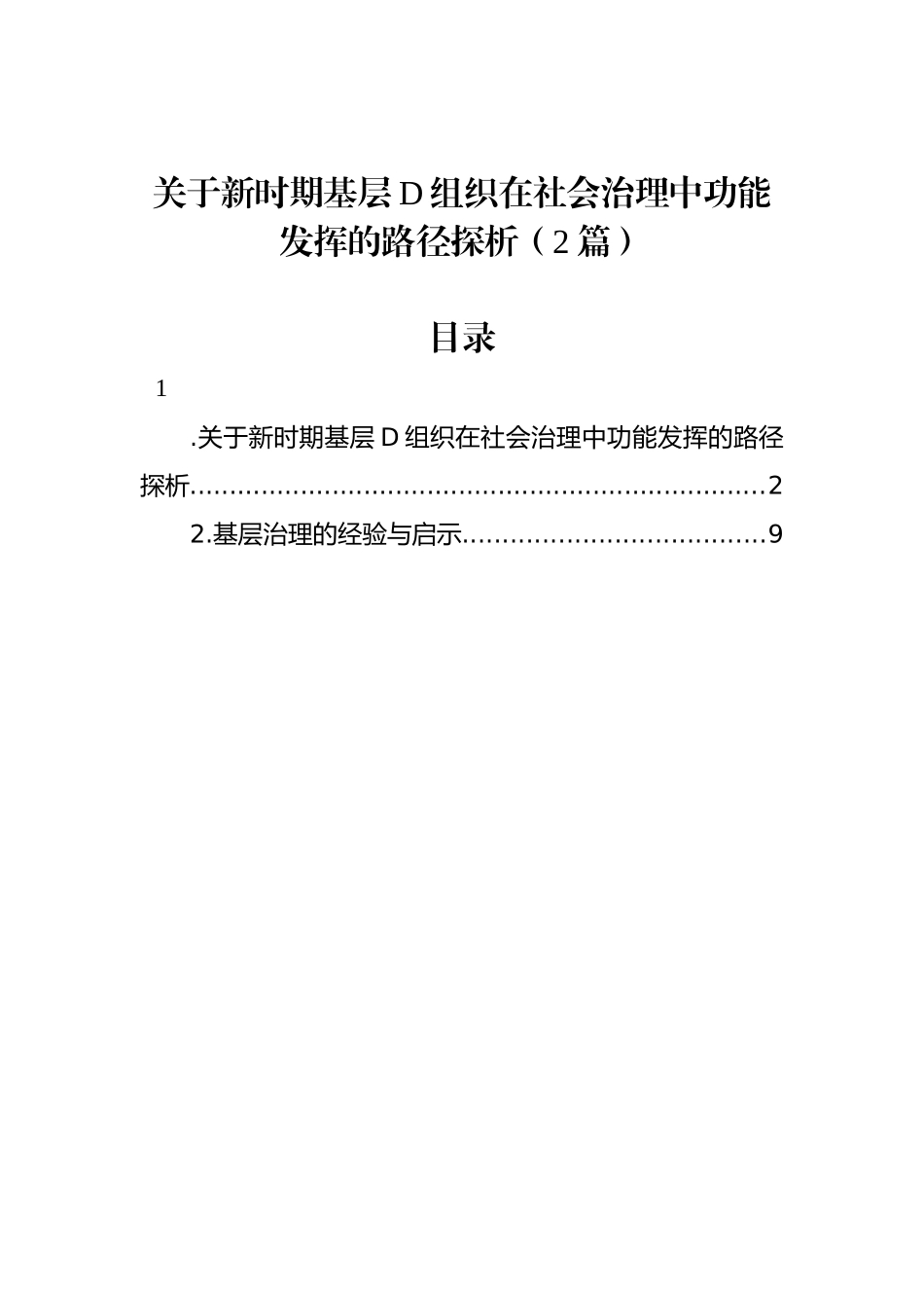 关于新时期基层党组织在社会治理中功能发挥的路径探析（2篇）_第1页
