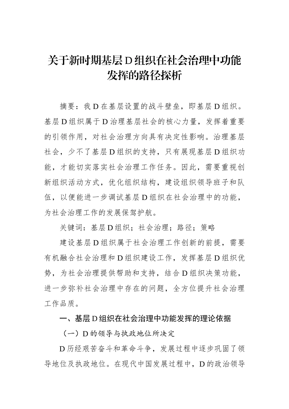 关于新时期基层党组织在社会治理中功能发挥的路径探析（2篇）_第2页