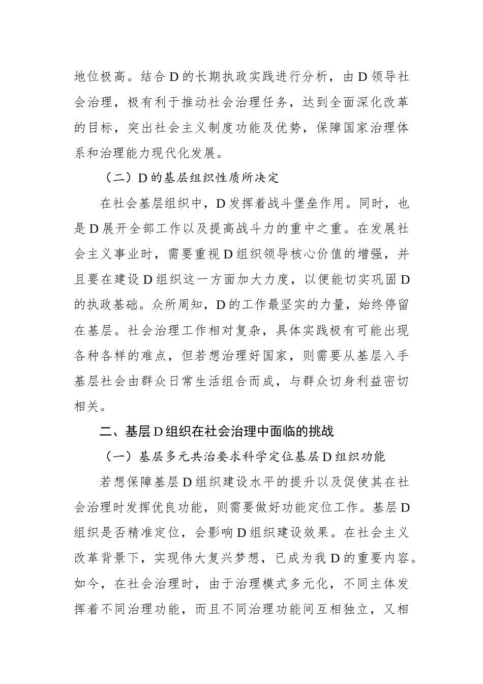 关于新时期基层党组织在社会治理中功能发挥的路径探析（2篇）_第3页