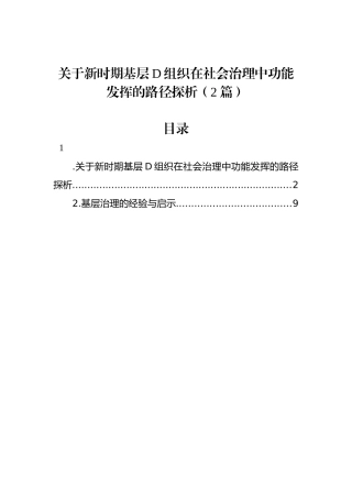 关于新时期基层党组织在社会治理中功能发挥的路径探析（2篇）