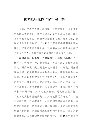 把调查研究做“深”做“实”