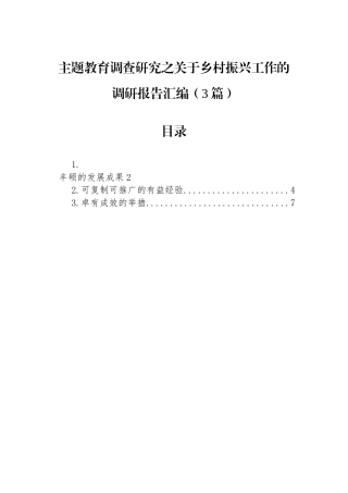 主题教育调查研究之关于乡村振兴工作的调研报告汇编（3篇）