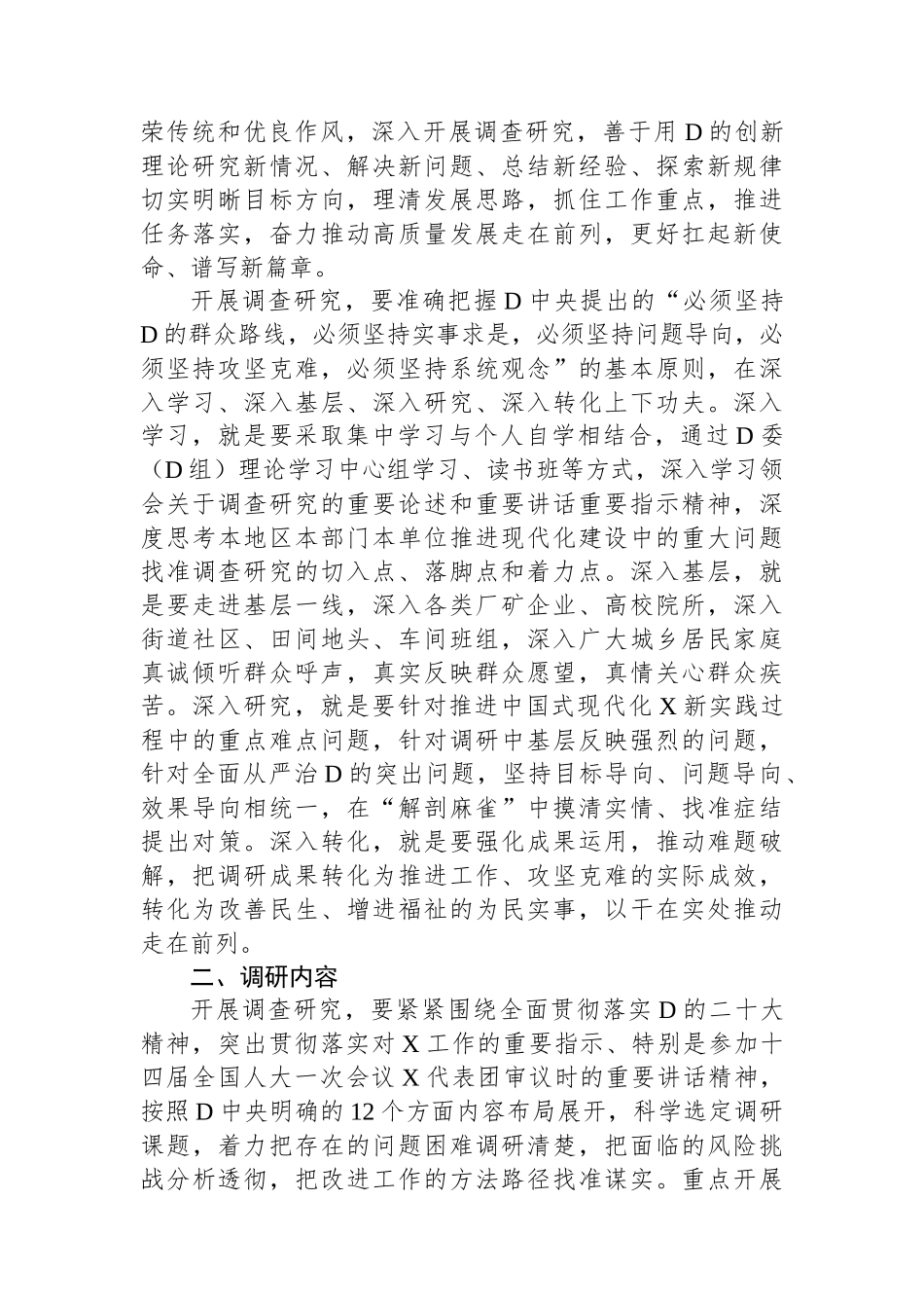 关于在各级党组织和广大党员干部中大兴调查研究实施方案_第2页